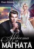 Книга Невеста для Магната (СИ) автора Ольга Игонина