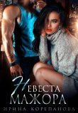 Книга Невеста для мажора (СИ) автора Ирина Корепанова