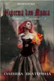 Книга Невеста для Мрака (СИ) автора Екатерина Оленева