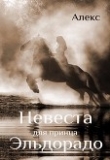 Книга Невеста для принца Эльдорадо (СИ) автора Александр Петровский