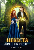 Книга Невеста для проклятого (СИ) автора Лана Кроу