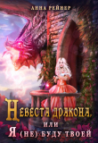 Книга Невеста дракона, или Я (не) буду твоей (СИ) автора Анна Рейнер