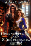 Книга Невеста дракона, или Я (не) согласна, ректор! (СИ) автора Алиса ЭтоФлр