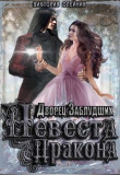 Книга Невеста Дракона (СИ) автора Виктория Олейник