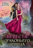 Книга Невеста драконьего принца (СИ) автора Елена Шторм