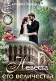 Книга Невеста его величества (СИ) автора Екатерина Кариди