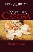 Книга Невеста года автора Марина Серова