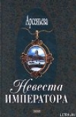 Книга Невеста императора автора Елена Арсеньева