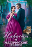Книга Невеста из магической лавки (СИ) автора Анастасия Пенкина