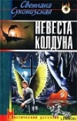 Книга Невеста колдуна автора Светлана Сухомизская