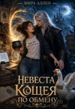 Обложка: Невеста Кощея по обмену (СИ)