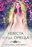 Книга Невеста лорда Орвуда (СИ) автора Кристина Сергиенко