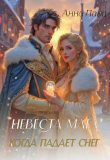 Книга Невеста мага. Когда падает снег (СИ) автора Анна Ланц