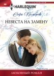 Книга Невеста на замену автора Софи Пемброк