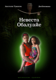 Книга Невеста Обалуайе автора Анастасия Туманова