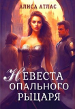 Книга Невеста опального рыцаря (СИ) автора Алиса Атлас