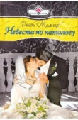 Книга Невеста по каталогу автора Дейзи Миллер