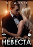 Книга Невеста по контракту автора Энни Холт