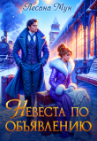Книга Невеста по объявлению (СИ) автора Лесана Мун