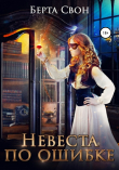 Книга Невеста по ошибке автора Берта Свон