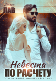 Книга Невеста по расчету автора Агата Лав
