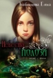 Книга Невеста Полоза (СИ) автора Елена Бабинцева