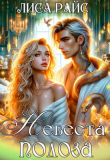 Книга Невеста Полоза (СИ) автора Лиса Райс