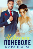 Книга Невеста поневоле (СИ) автора Кира Шарм
