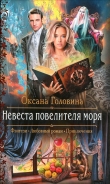 Книга Невеста повелителя моря автора Оксана Головина