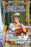 Книга Невеста принца автора Виктория Александер