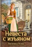 Книга Невеста с изъяном (СИ) автора Василиса Усова