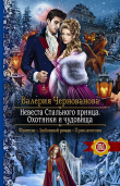 Книга Невеста Стального принца. Охотники и чудовища автора Валерия Чернованова