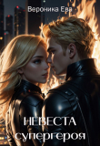 Книга Невеста супергероя (СИ) автора Вероника Ева