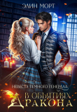 Книга Невеста темного генерала. В объятиях дракона (СИ) автора Элин Морт