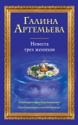 Книга Невеста трех женихов автора Галина Лифшиц