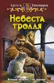 Книга Невеста тролля автора Артем Тихомиров