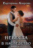 Книга Невеста в наследство 2 (СИ) автора Екатерина Азарова