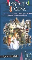 Книга Невеста замка автора Джон де Ченси