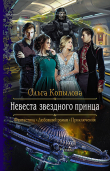 Книга Невеста звёздного принца автора Ольга Копылова