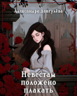 Книга Невестам положено плакать (СИ) автора Александра Довгулева