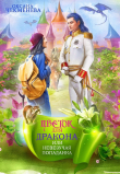 Книга Невезучая попаданка, или Цветок для дракона (СИ) автора Оксана Чекменёва