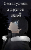 Книга Невезунчик в другом мире (СИ) автора Vinan