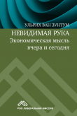 Книга Невидимая рука. Экономическая мысль вчера и сегодня автора Ульрих ван Зунтум