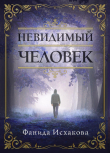 Книга Невидимый человек автора Фанида Исхакова