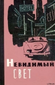 Книга Невидимый свет автора Александр Беляев