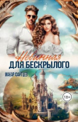 Книга Невинная для бескрылого (СИ) автора Макар Файтцев