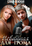 Книга Невинная для Грома автора Слава Ленская