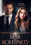 Книга Невинная для миллиардера. Брак по контракту (СИ) автора Татьяна Романская
