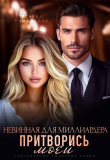 Книга Невинная для миллиардера. Притворись моей (СИ) автора Татьяна Романская