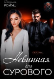 Книга Невинная для Сурового (СИ) автора Джулия Ромуш